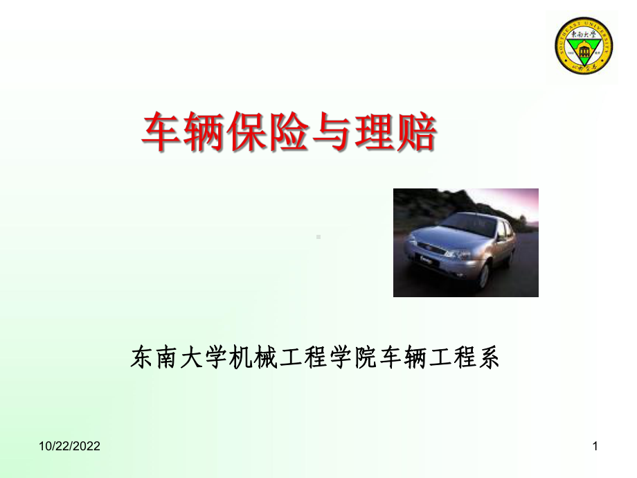 汽车车辆保险与理赔课件3分析.ppt_第1页