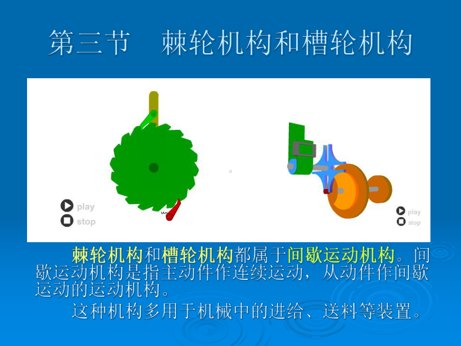 棘轮机构和槽轮机构课件.ppt_第1页