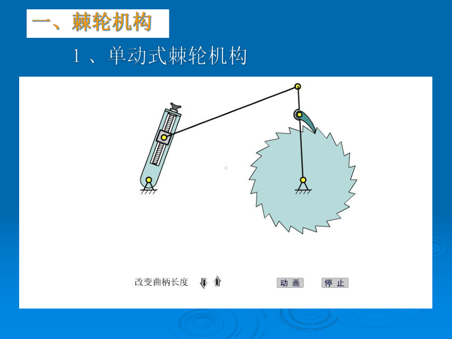 棘轮机构和槽轮机构课件.ppt_第3页