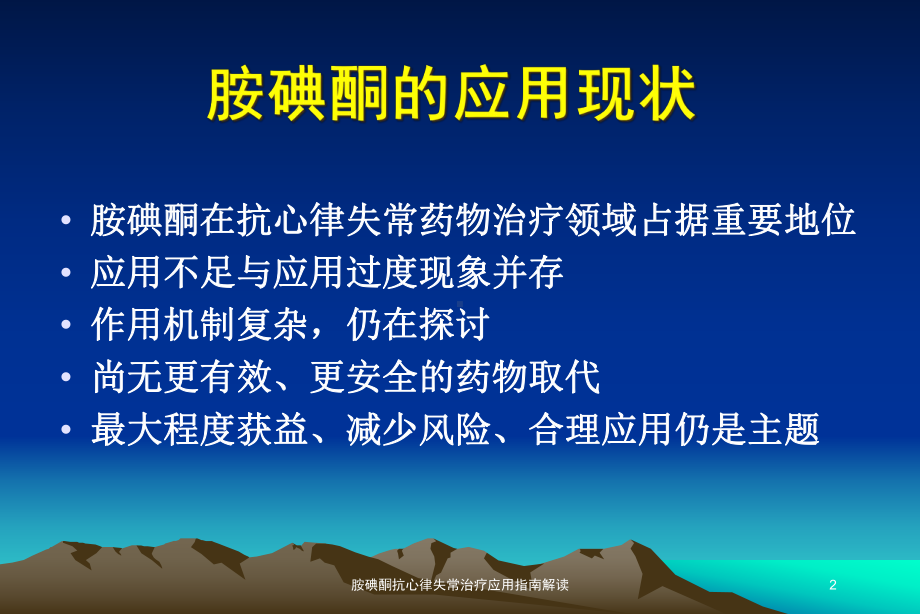 胺碘酮抗心律失常治疗应用指南解读培训课件.ppt_第2页