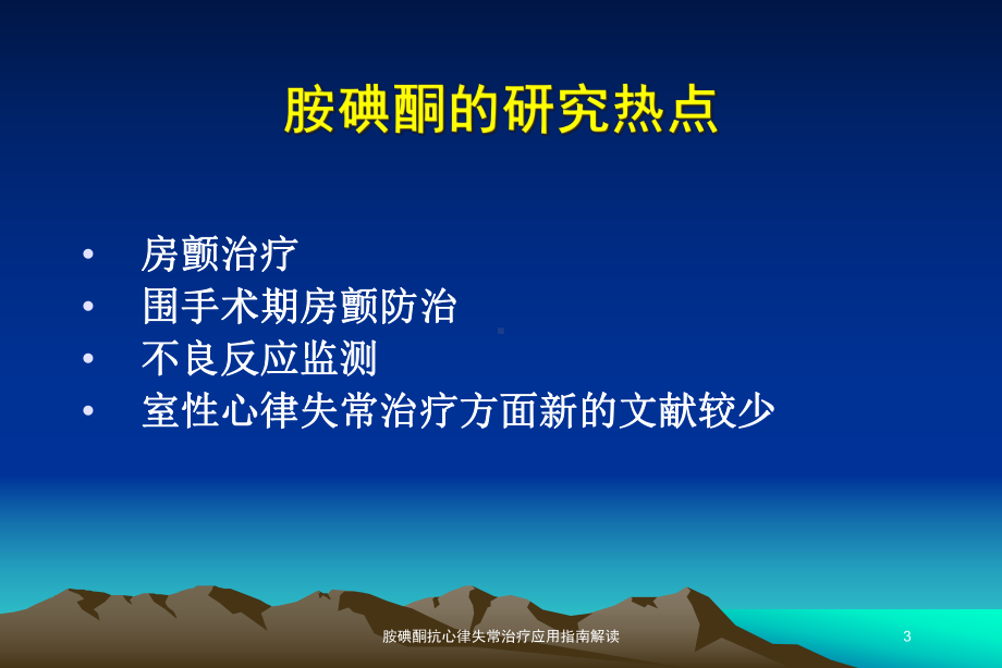 胺碘酮抗心律失常治疗应用指南解读培训课件.ppt_第3页