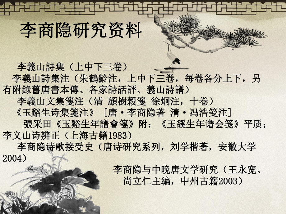 李商隐精讲讲义课件.ppt_第3页