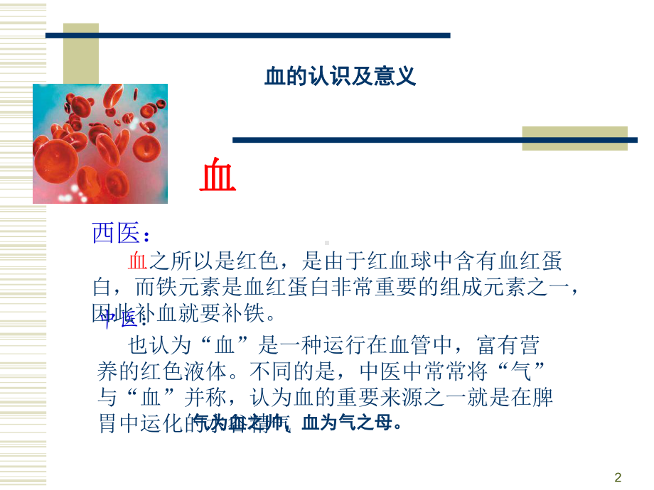 中医基础理论何为气血课件.ppt_第2页