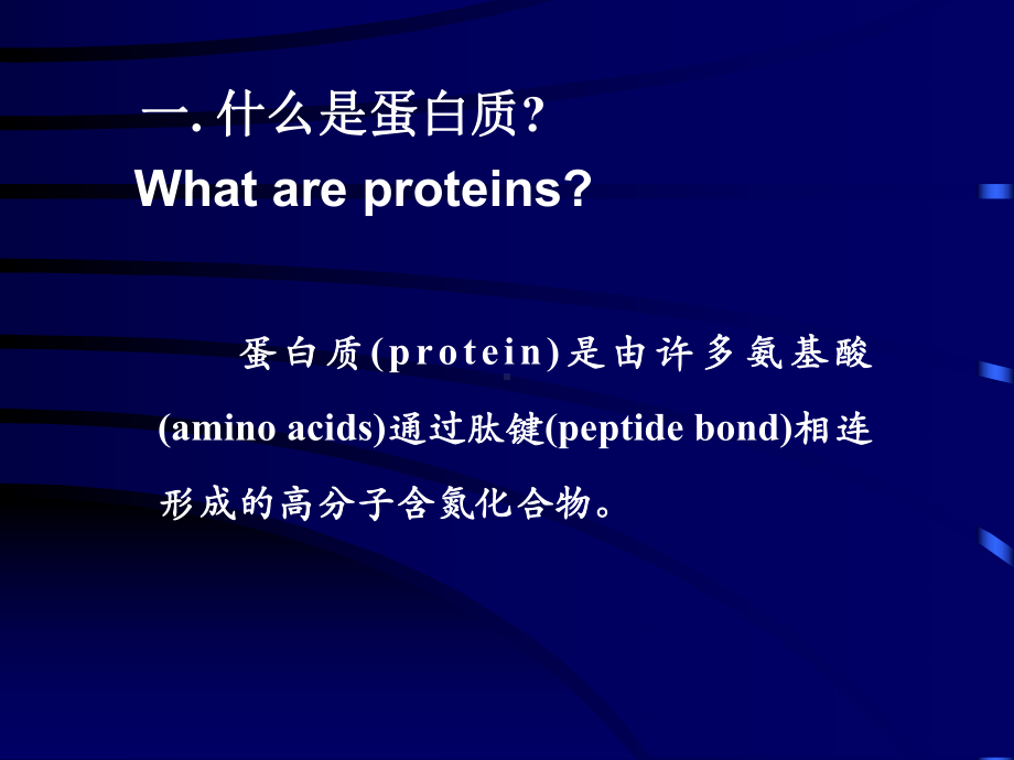 蛋白质化学课件.ppt_第3页