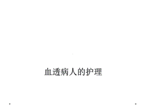 血透病人的护理课件.ppt