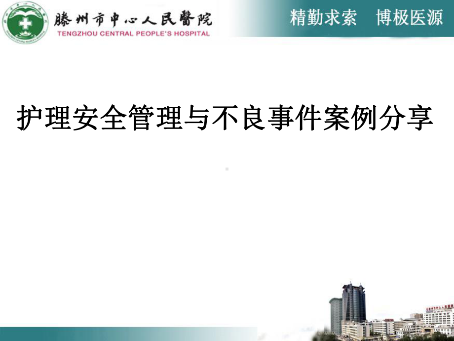 护理安全管理与不良事件案例分享-课件.ppt_第1页