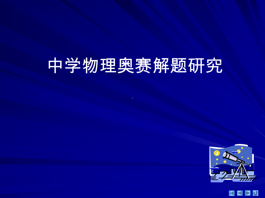 中学物理奥赛解题研究-分子运动论与理想气体课件.pptx_第2页