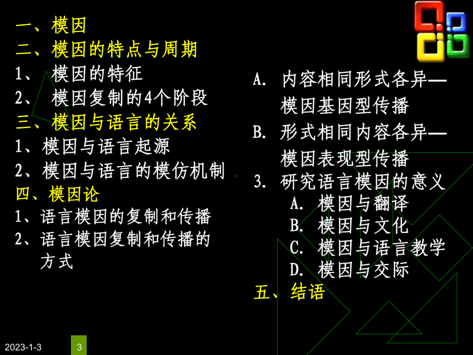 语言模因(一)论课件.ppt_第3页