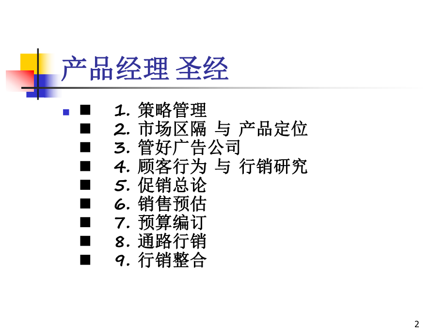 产品经理培训-策略课件.ppt_第2页