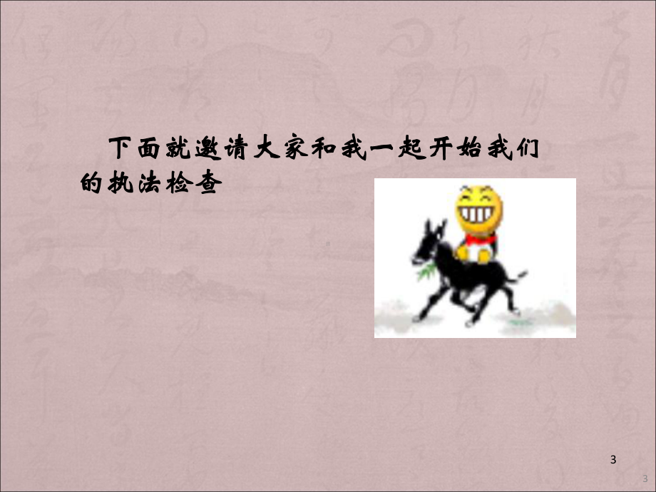 安全生产行政执法实务与文书制作课件.ppt_第3页