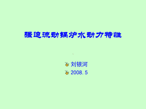 直流锅炉水动力及其计算解析课件.ppt