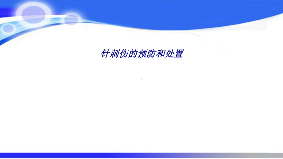 针刺伤的预防和处置专题培训课件.ppt_第1页