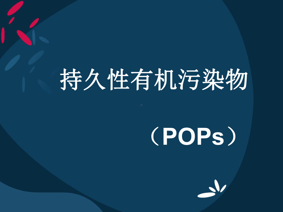 持久性有机污染物解析课件.ppt_第1页