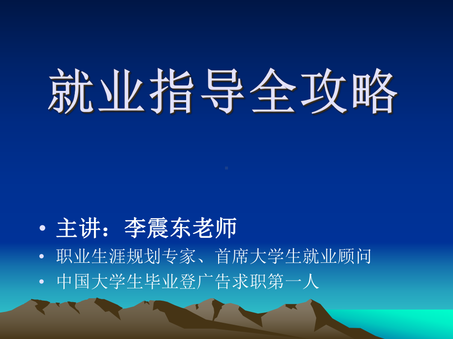 就业指导全攻略课件.ppt_第1页