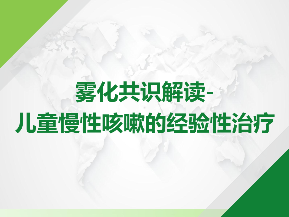 雾化共识解读儿童慢性咳嗽的经验性治疗课件.pptx_第1页