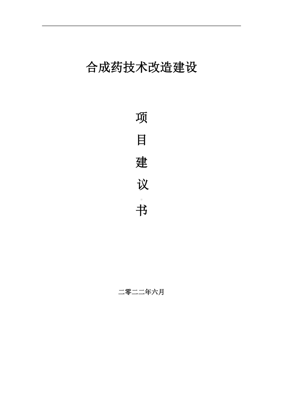 合成药技术改造项目建议书（写作模板）.doc_第1页