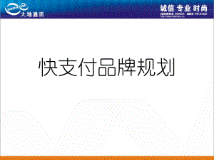 快支付品牌规划课件.ppt