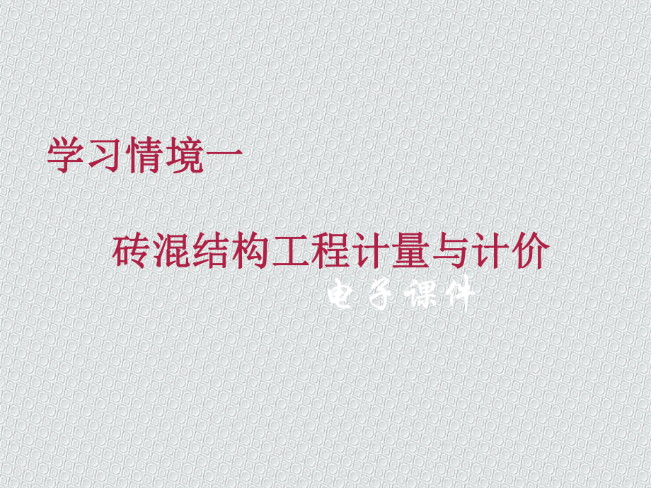 建筑工程计量计价全套完整版课件整本书电子教案最全教学教程.ppt_第1页