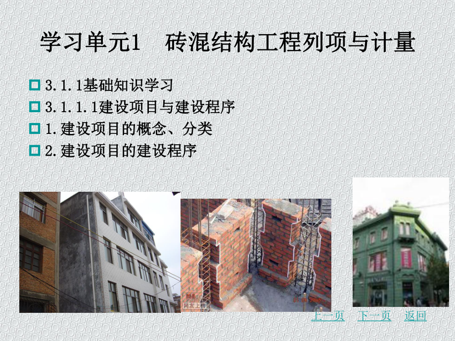 建筑工程计量计价全套完整版课件整本书电子教案最全教学教程.ppt_第3页