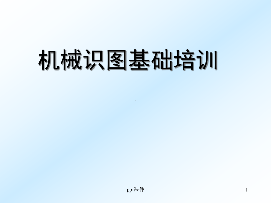 机械制图基础培训-课件.ppt_第1页