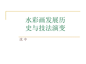 水彩画发展历史与技法演变课件.ppt