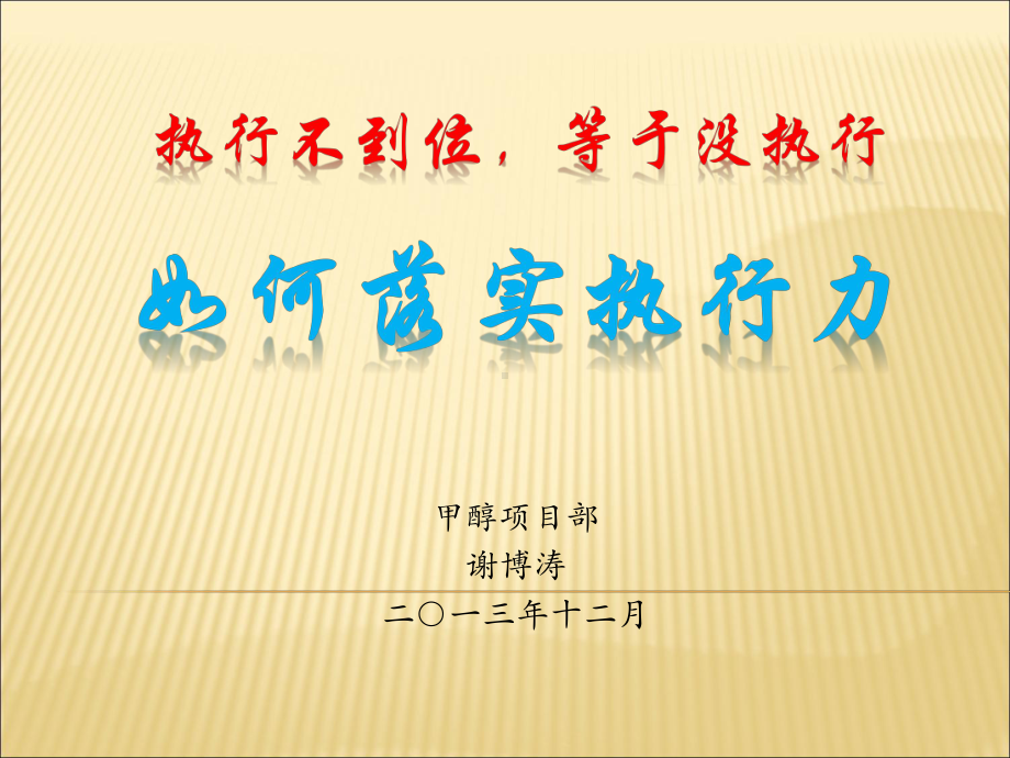 如何落实执行力课件.ppt_第1页