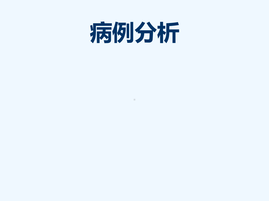 胆道梗阻病例分析课件.ppt_第1页