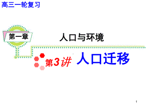 人口迁移一轮复习教学课件.ppt