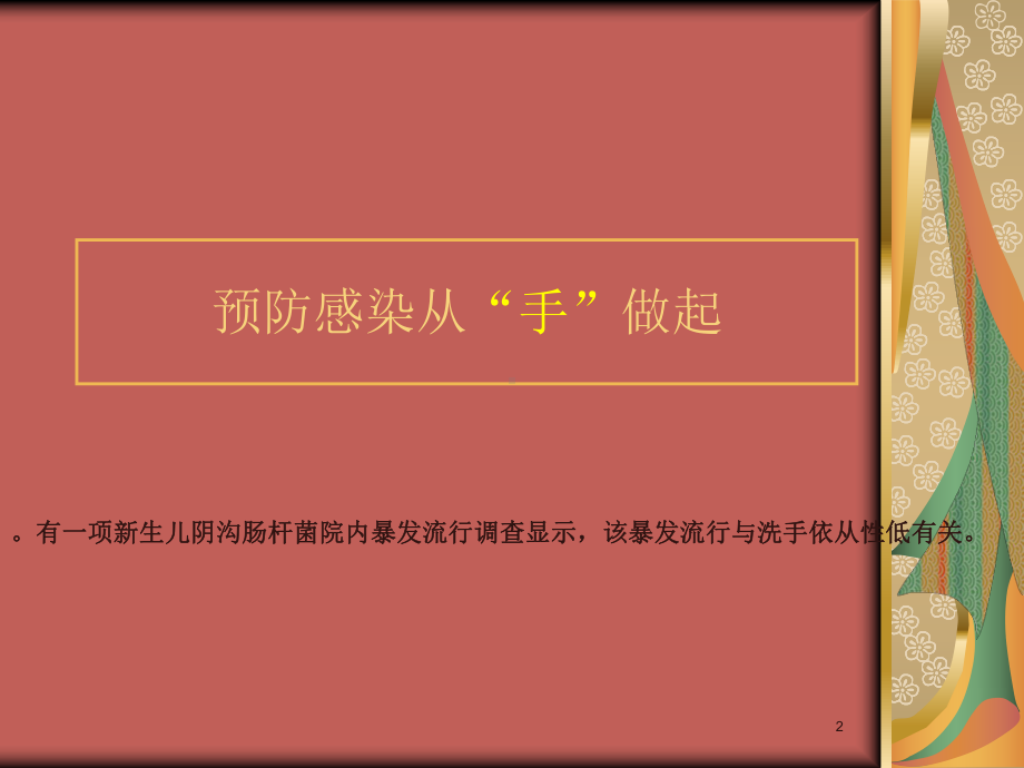 预防感染的方法手卫生培训课件.ppt_第2页