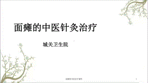 面瘫的中医治疗课件.ppt