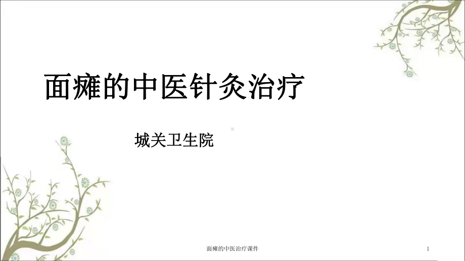 面瘫的中医治疗课件.ppt_第1页