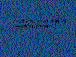 血管内介入治疗在急诊的应用课件.pptx