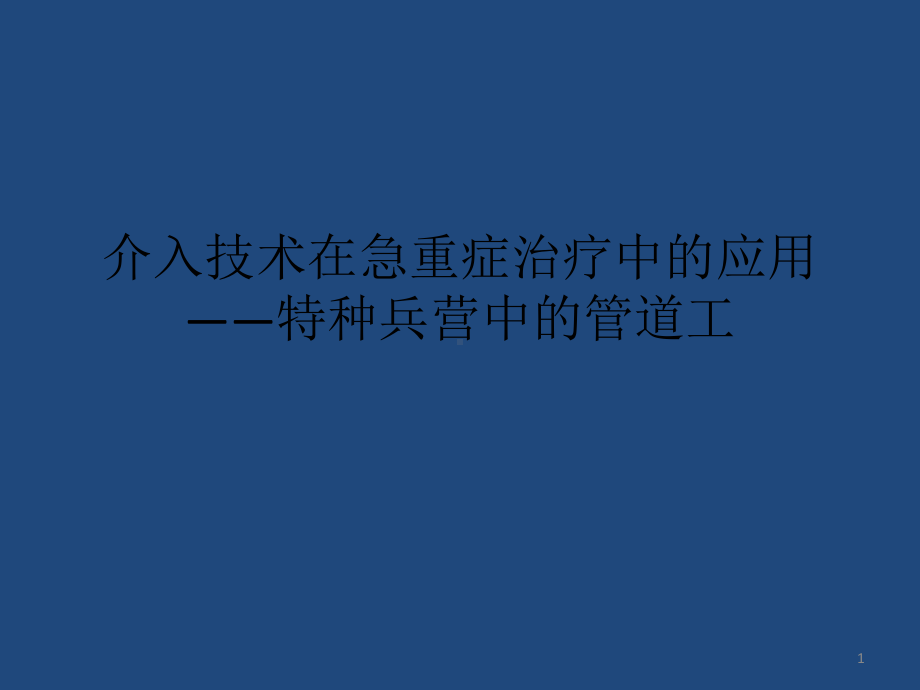 血管内介入治疗在急诊的应用课件.pptx_第1页