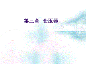 版第三章变压器解析课件.ppt