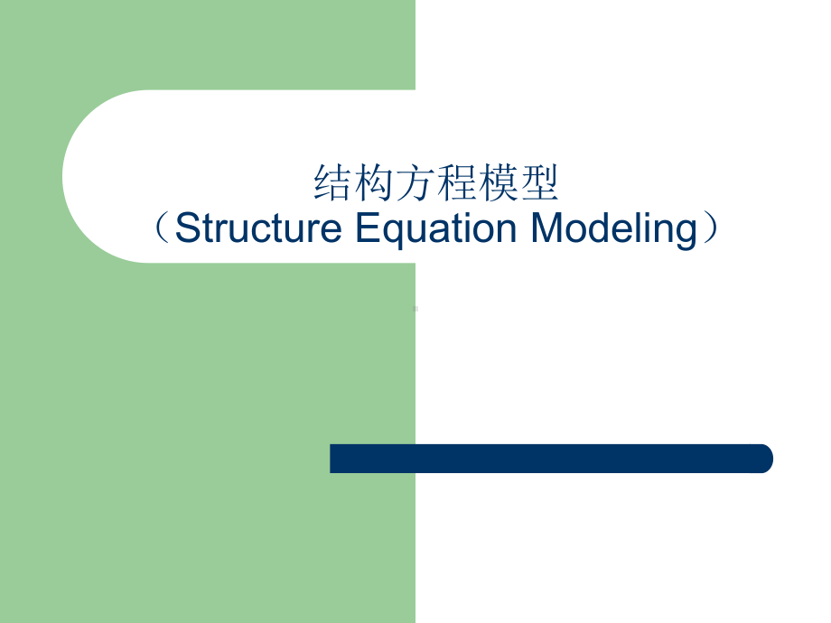 结构方程模型-课件.ppt_第1页