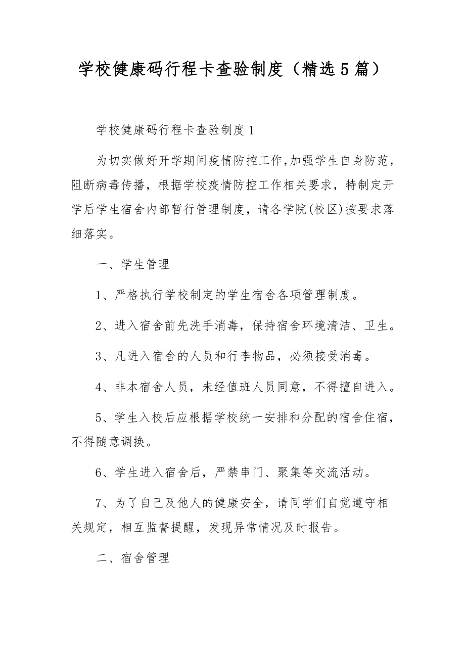 学校健康码行程卡查验制度（精选5篇）.docx_第1页