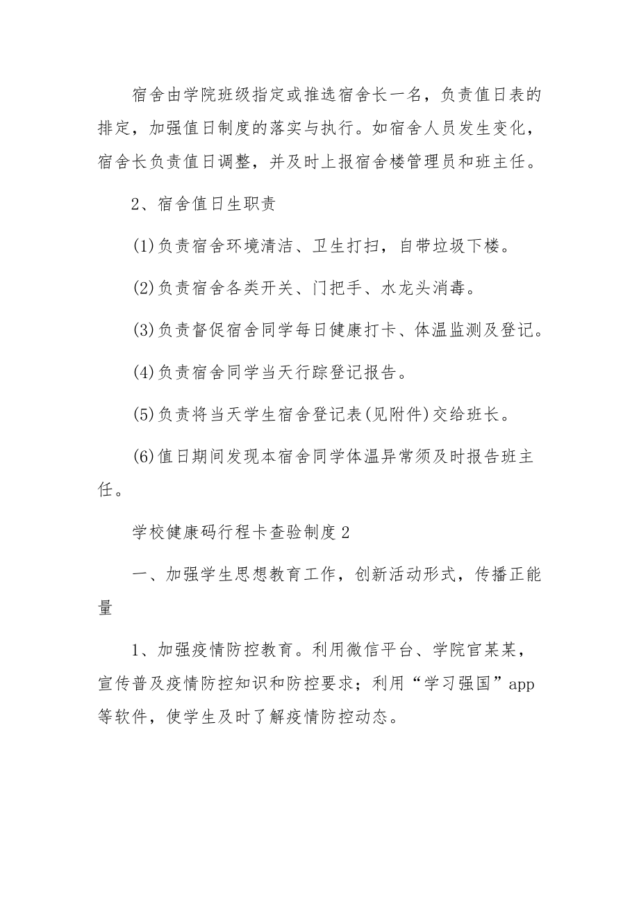 学校健康码行程卡查验制度（精选5篇）.docx_第3页