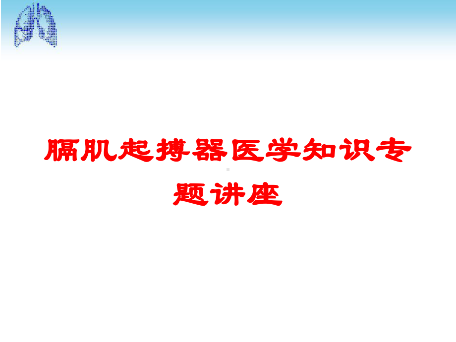 膈肌起搏器医学知识专题讲座培训课件.ppt_第1页