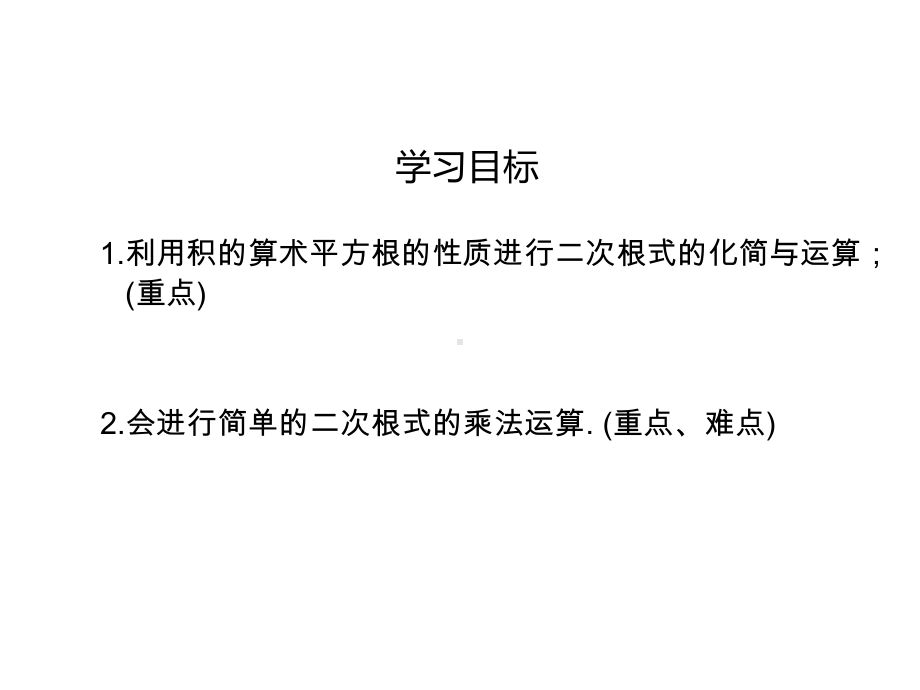 二次根式的乘法课件.ppt_第2页