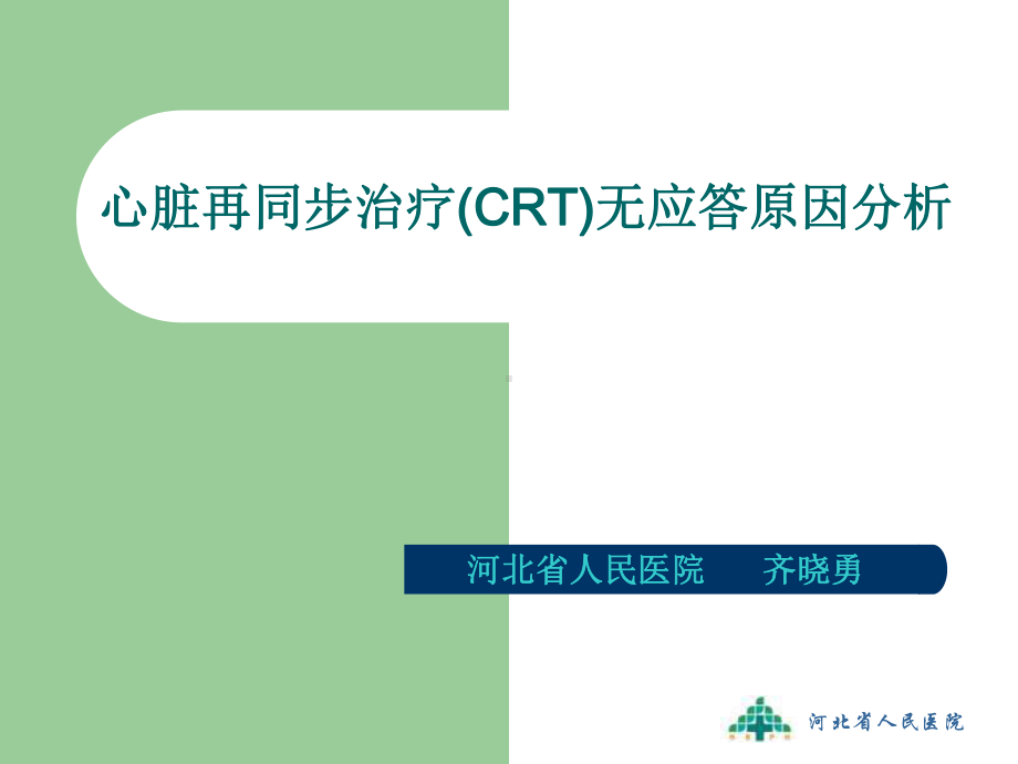 心脏再同步治疗CRT无应答原因分析课件.ppt_第1页