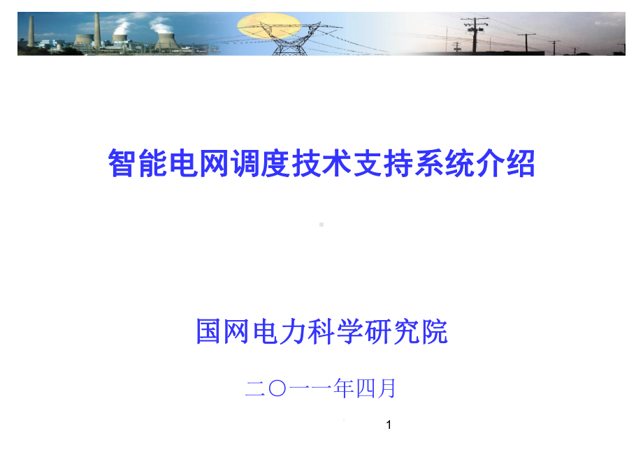 智能电网调度技术支持系介绍课件.ppt_第1页