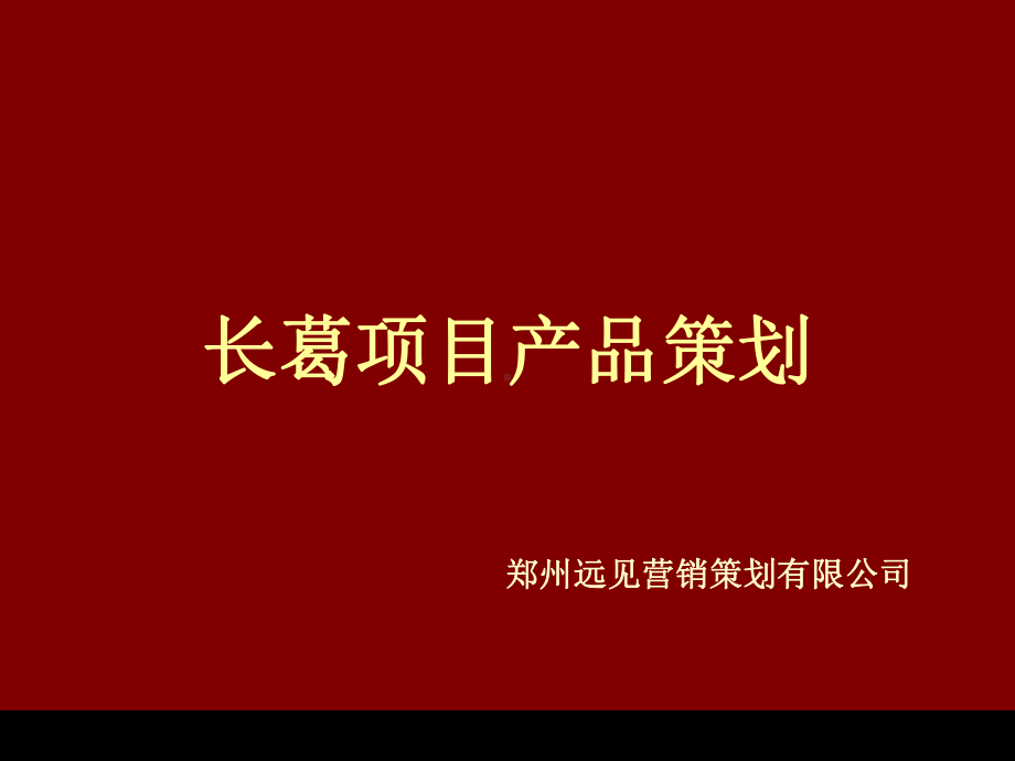 新一年许昌市长葛项目市场研究及产品定课件.ppt_第1页