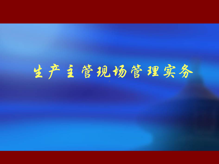 生产主管现场管理实务课件.ppt_第1页