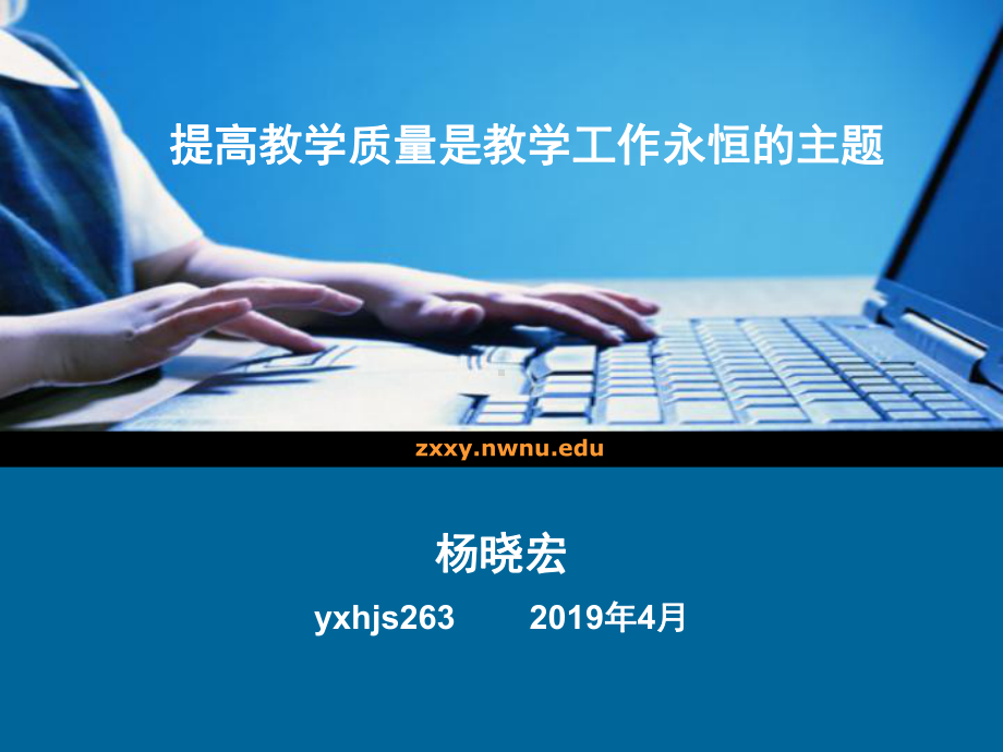 提高教学质量是教学工作永恒的主题课件.ppt_第1页