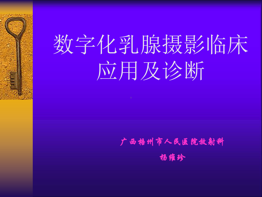 数字化乳腺摄影临床应用及诊断课件.ppt_第1页