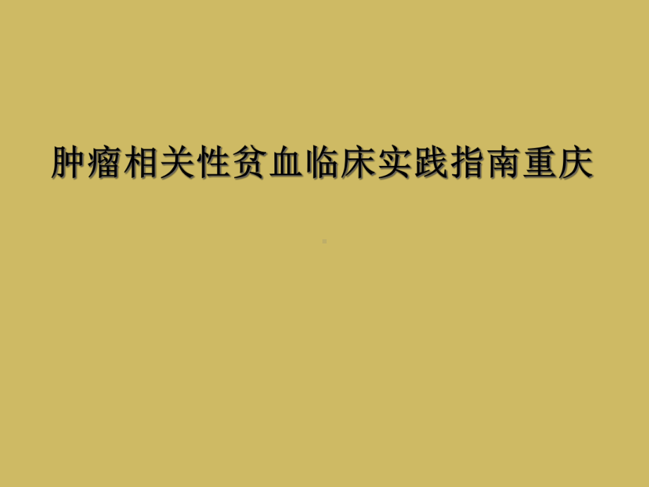 肿瘤相关性贫血临床实践指南课件.ppt_第1页