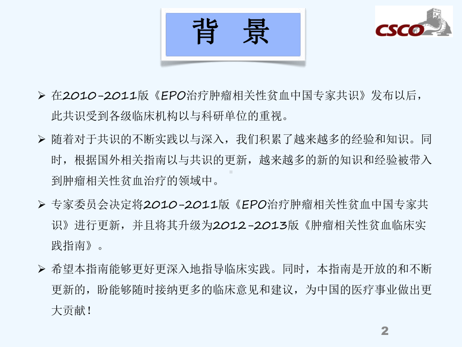 肿瘤相关性贫血临床实践指南课件.ppt_第2页