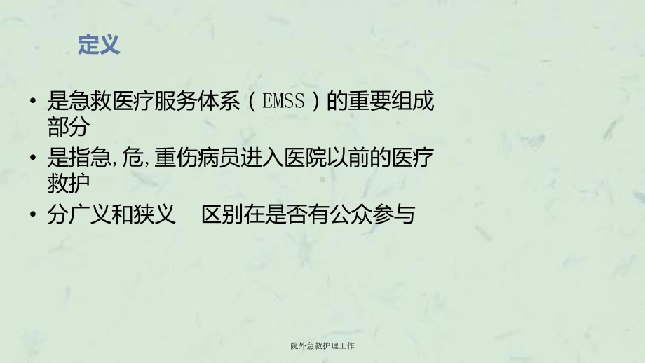 院外急救护理工作课件.ppt_第2页