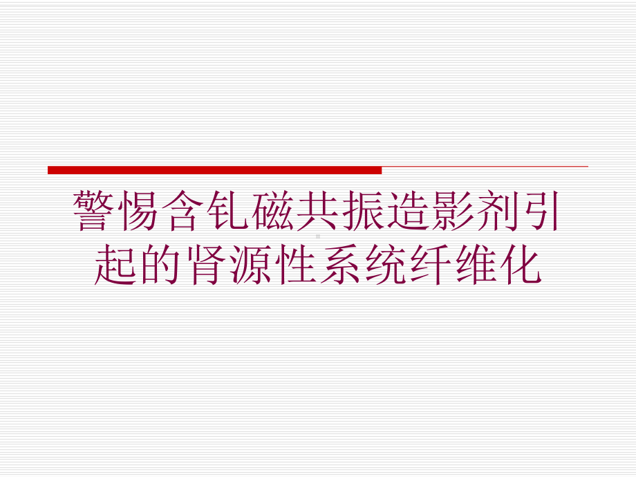 警惕含钆磁共振造影剂引起的肾源性系统纤维化培训课件.ppt_第1页