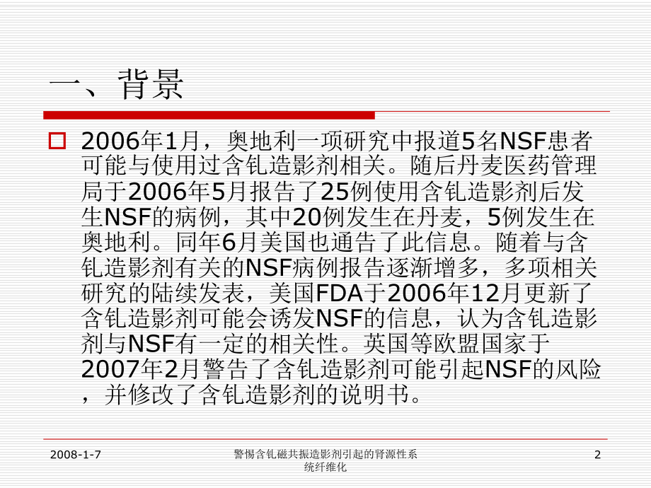 警惕含钆磁共振造影剂引起的肾源性系统纤维化培训课件.ppt_第2页